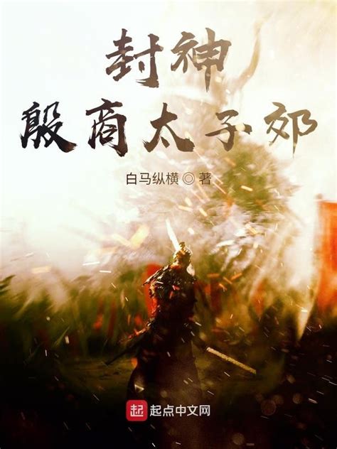 《封神：殷商太子郊》小说在线阅读-起点中文网