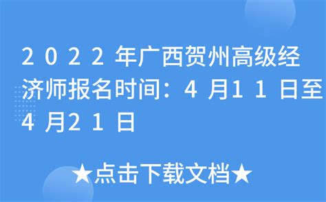 2022年广西贺州高级经济师报名时间：4月11日至4月21日