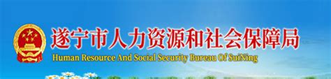 遂宁市人力资源和社会保障局