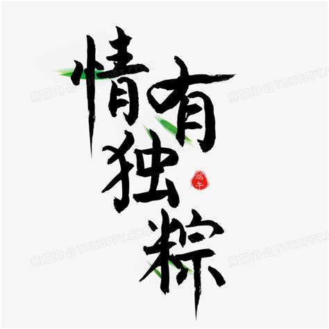中国风书法端午节情有独粽字体设计PNG图片素材下载_字体PNG_熊猫办公