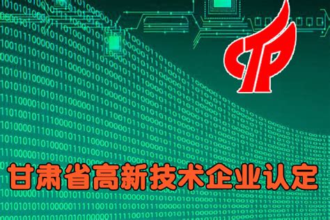 甘肃省2019年第一批拟认定高新技术企业名单-兰州软件公司