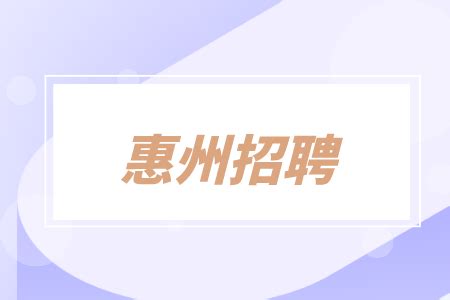 惠州直聘app下载-惠州直聘网官方下载v2.6.0 安卓版-绿色资源网