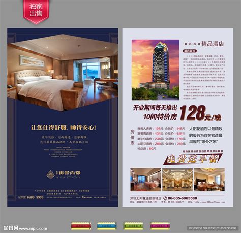 酒店宣传海报图片下载_红动中国