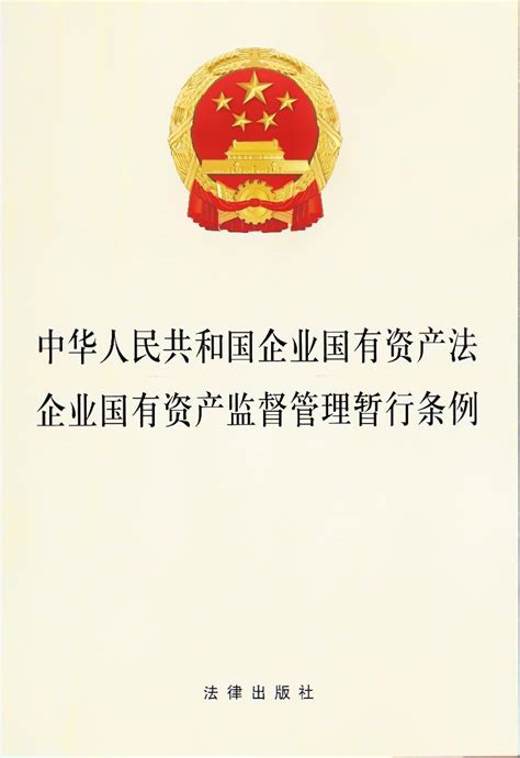 企业国有资产监督管理暂行条例（2003年国务院发布的条例）_尚可名片