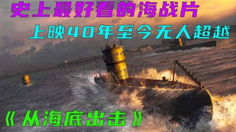 01二战经典海战电影，德军潜艇大战英军驱逐舰《从海底出击》_腾讯视频