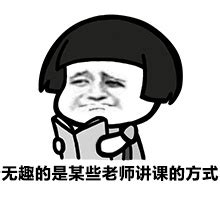 无趣的是某些老师讲课的方式 - 斗图大会 - 蘑菇头表情库 - 真正的斗图网站 - dou.yuanmazg.com