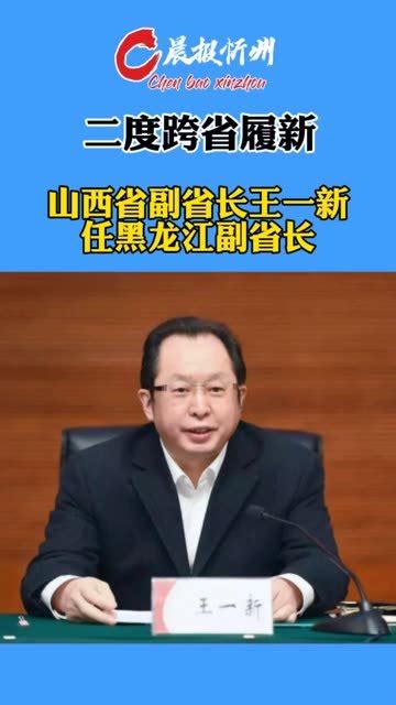 山西副省长王一新：贾跃亭是山西人的骄傲，挺住！_手机凤凰网
