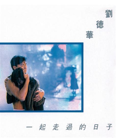 刘德华 – 一起走过的日子（1991/FLAC/分轨/264M）_乐海拾贝