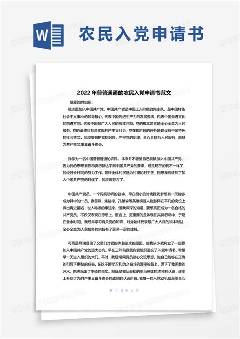 2022年普普通通的农民入党申请书范文Word模板下载_熊猫办公