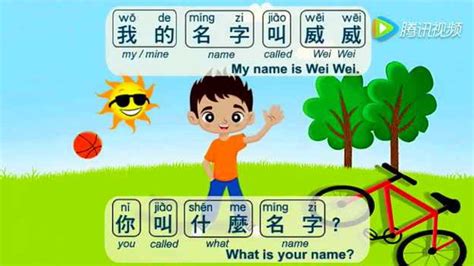 学中文 你叫什么名字歌 中英双语_腾讯视频