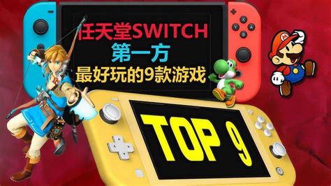 SWITCH游戏TOP 9：最好玩的9款任天堂第一方游戏！_高清1080P在线观看平台_腾讯视频