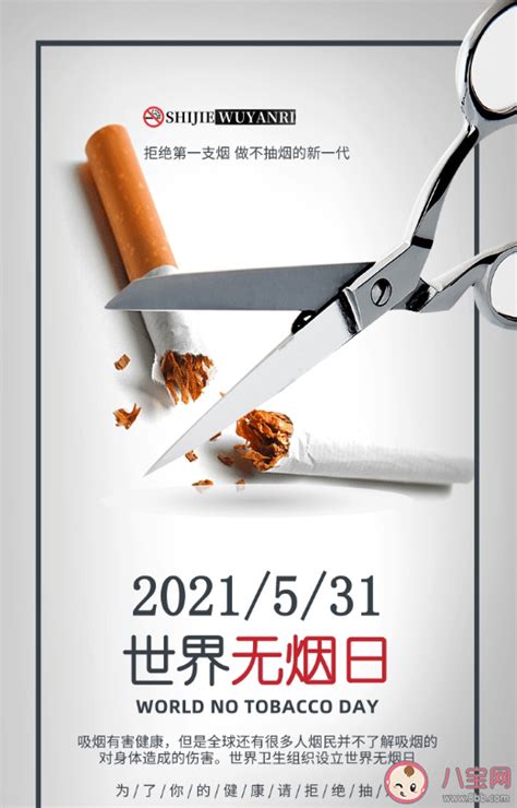 2021世界无烟日宣传语文案句子 世界无烟日朋友圈宣传语说说 _八宝网