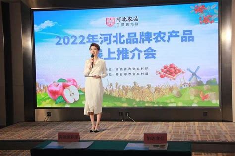 2022年河北品牌农产品线上推介会成功举办凤凰网河北_凤凰网