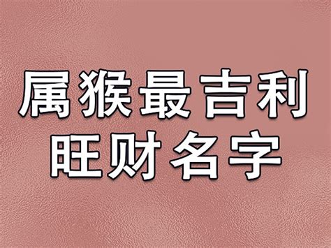 属猴最吉利旺财名字：澜怀/峰丞/森婷/玲羽_吉星堂