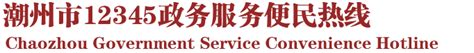 潮州市12345政务服务便民热线网站