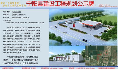宁阳县人民政府 通知公告 【规划公示】2023-11 祥龙加油站项目