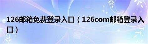 【126邮箱客户端】126网易邮箱下载 v4.15.8.1002 正式版-开心电玩