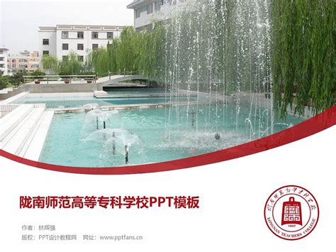 陇南师范高等专科学校PPT模板下载_PPT设计教程网