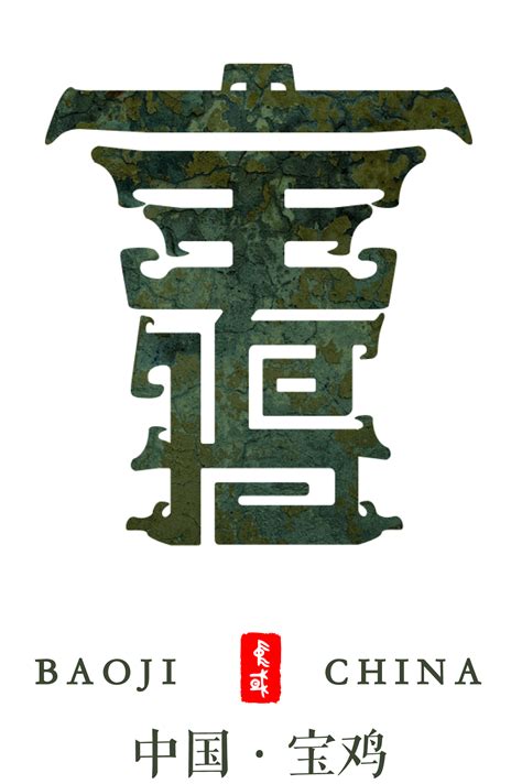 宝鸡城市标志设计|平面|Logo|Z16652640 - 原创作品 - 站酷 (ZCOOL)