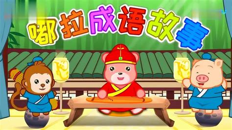 中华成语故事动画片（139）——火中取栗