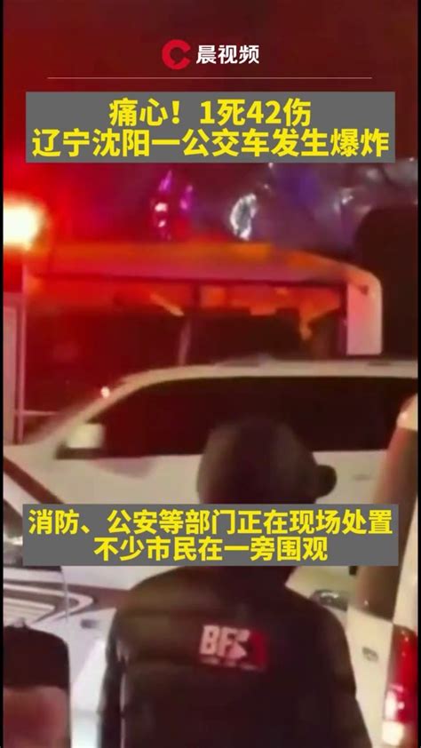 痛心！辽宁沈阳一公交车爆炸致1死42伤_凤凰网视频_凤凰网