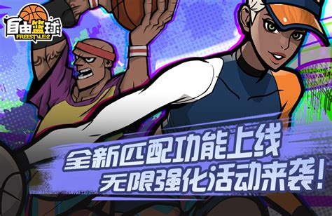 《自由篮球》全新匹配功能上线 无限强化活动来袭！_3DM网游