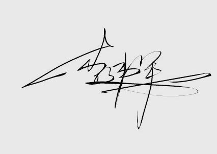 李馨怡名字的纯人工手写艺术签名设计作品欣赏,李馨怡的一笔签名设计、数字、商务、工作签名设计 - 手写签名设计