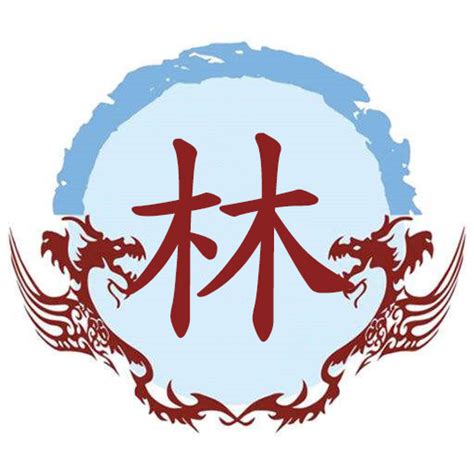 姓氏 林设计图__传统文化_文化艺术_设计图库_昵图网nipic.com