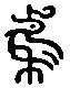 【鸢，鳶】的甲骨文象形文字金文篆文_字典词组含义解释