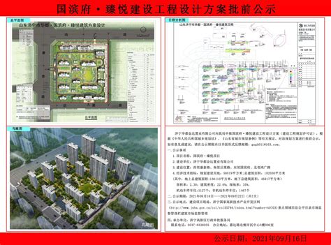 济宁高新区管委会 建筑市场监管 国滨府·臻悦建设工程设计方案批前公示（2021年9月16日-2021年9月22日）