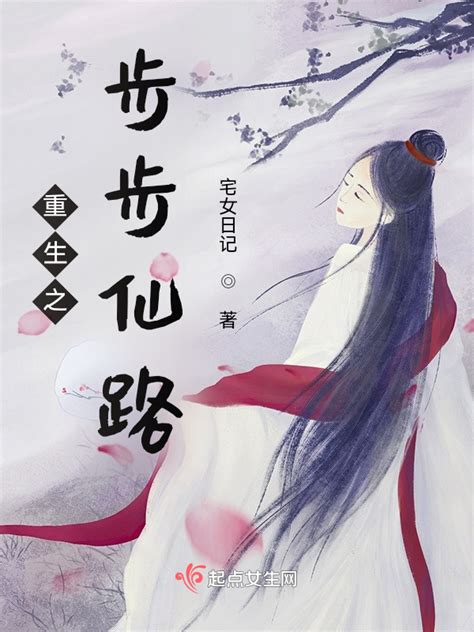 《重生之步步仙路》小说在线阅读-起点中文网