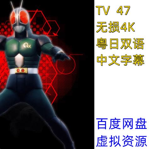 粤语 蒙面超人 假面骑士 BLACK RX 无损4K 粤日 虚拟素材-淘宝网