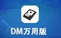 【DM万用版下载】DM万用版 9.57 for DOS-ZOL软件下载