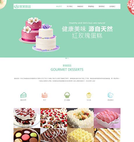 蛋糕网站模板_蛋糕网站源码下载_蛋糕网站建设制作