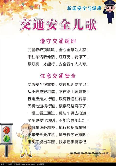 校园交通安全儿歌展板设计图片下载_红动中国