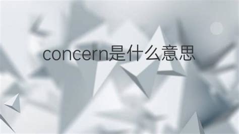 concern是什么意思 concern的翻译、中文解释 – 下午有课