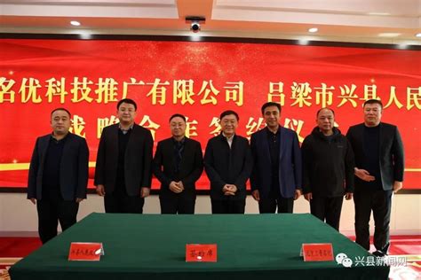 兴县人民政府与北京三晋名优科技推广有限责任公司签订战略合作框架协议
