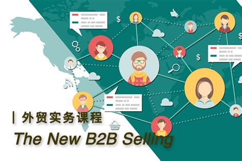 The New B2B Selling (教你GET新B2B企业营销之道) - 易学客