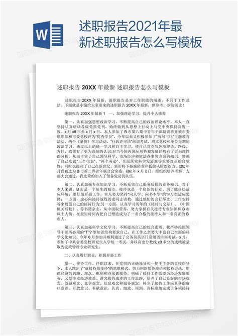 述职报告2021年最新述职报告怎么写Word模板下载_熊猫办公