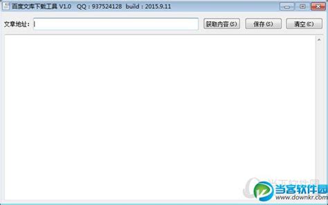 百度文库下载器绿色版下载-百度文库下载工具4.0.0.4 中文绿色免费版-东坡下载