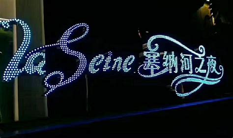 酒吧：索菲特塞纳河会所_广州市千瑟舞台灯光设备有限公司
