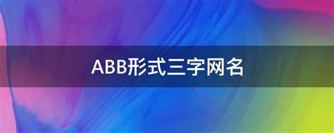 abb形式三字网名(ABB形式三字网名带小字)-参考网