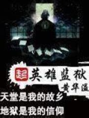 《我的女神监狱》小说在线阅读-起点中文网