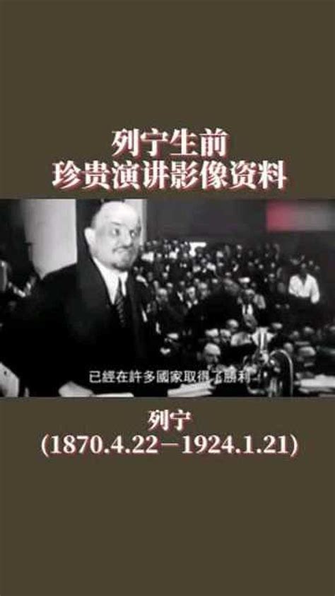 列宁生前珍贵演讲影像资料_腾讯视频