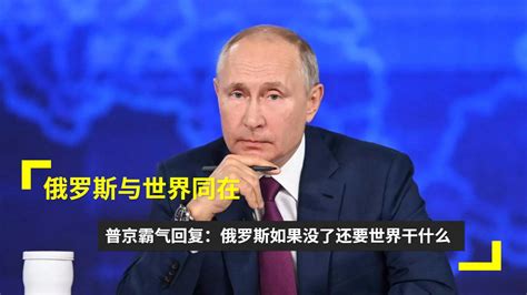 普京：苏联解体不代表俄罗斯与西方世界的对抗消失_凤凰网视频_凤凰网