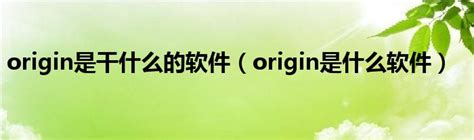 origin平台免安装解压版|origin平台免安装版 V10.5.104.48966 中文最新版下载_当下软件园