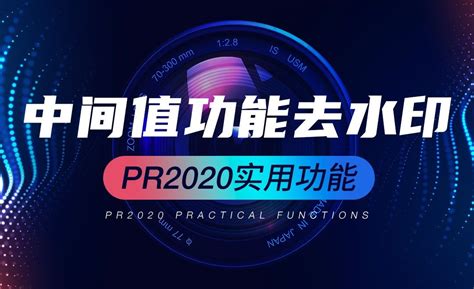 PR-中间值效果使用-PR2020实用功能 - 短视频制作教程_PR（CC2020） - 虎课网