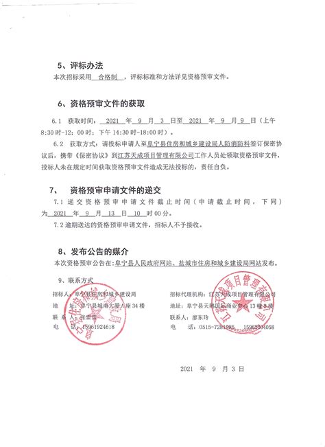 阜宁县人民政府 收费和价格 阜宁2101工程设计项目资格预审公告