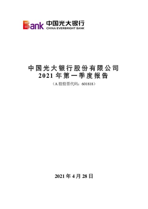 光大银行：中国光大银行股份有限公司2021年第一季度报告全文
