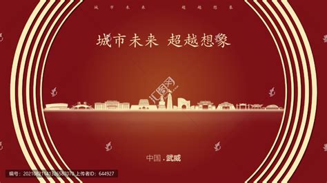 中国武威,其它,设计素材,设计模板,汇图网www.huitu.com